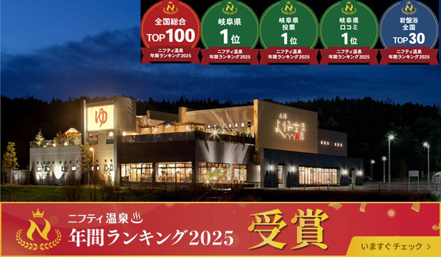 ニフティ温泉年間ランキング